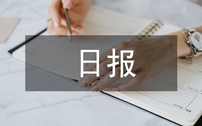 在青島日報報業(yè)集團的實習報告