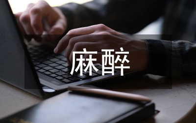 小兒氣管內(nèi)取異物麻醉研究論文