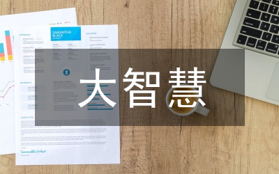 讀小故事大智慧后有感