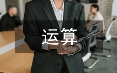 運算