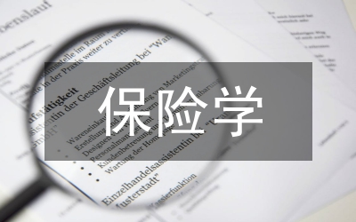 《保險(xiǎn)學(xué)》試卷庫建設(shè)案例及經(jīng)驗(yàn)
