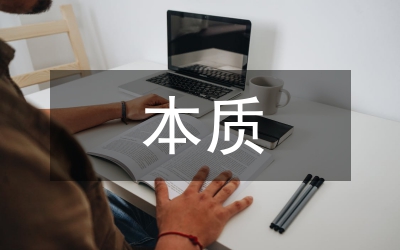 認(rèn)識(shí)的本質(zhì)和過程辯證唯物主義認(rèn)識(shí)論