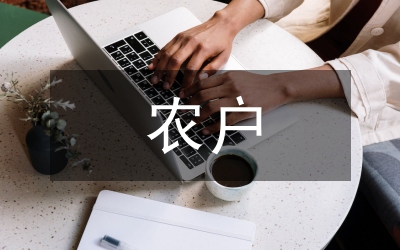 論農(nóng)戶借貸行為