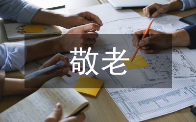 交通局敬老模范創(chuàng)建計(jì)劃