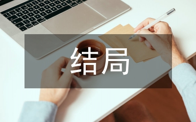 金融危機(jī)結(jié)局論文