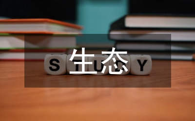 生態(tài)文明經(jīng)濟建設(shè)