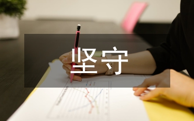 “堅(jiān)守初心、愛崗敬業(yè)”心得體會(huì)