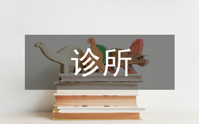 診所自查總結(jié)報(bào)告
