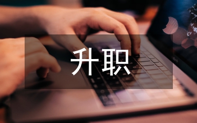 杜拉拉連續(xù)升職對大學生的啟示