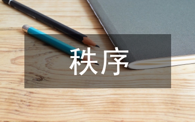 油區(qū)秩序整治工作辦法