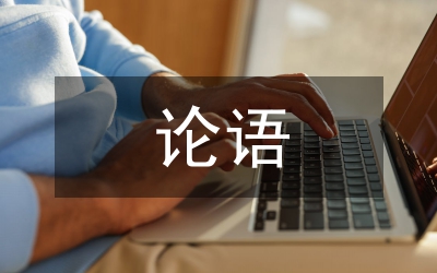 孔子論語