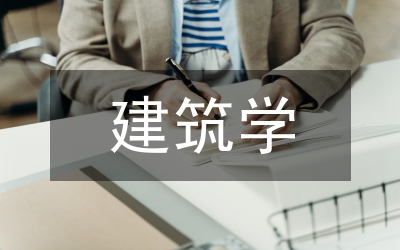建筑學(xué)類學(xué)科研究發(fā)展情況分析