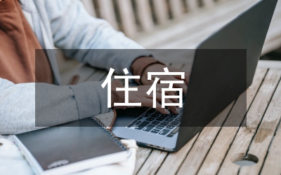 談談住宿部管理制度
