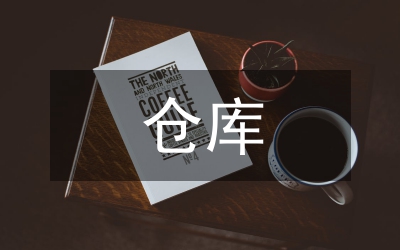 倉(cāng)庫(kù)調(diào)查報(bào)告