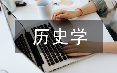 史料在歷史學(xué)本科畢業(yè)論文撰寫的運用