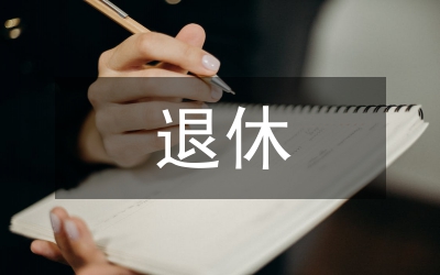 退休法律法規(guī)最新