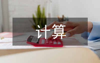 計(jì)算教學(xué)中的小學(xué)數(shù)學(xué)論文