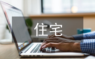 住宅改造設(shè)計