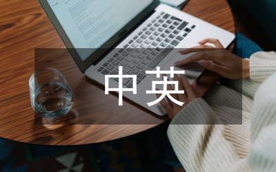 中英文化翻譯策略初探
