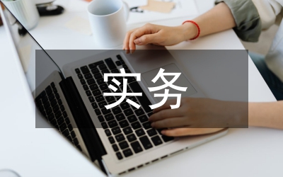 論國際貿(mào)易實(shí)務(wù)課程教學(xué)運(yùn)用