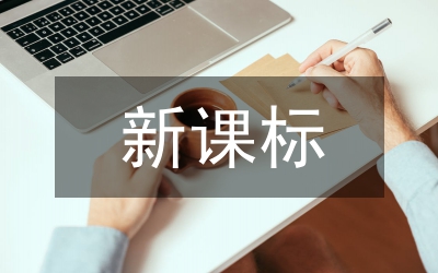 新課標(biāo)課程設(shè)計(jì)
