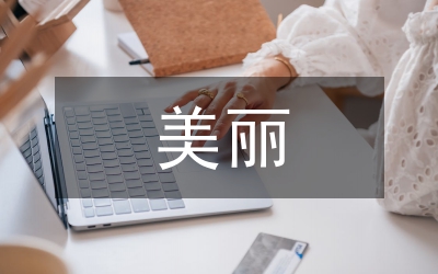 美麗鄉(xiāng)村建設(shè)文獻(xiàn)綜述