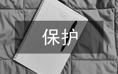 旅游資源保護(hù)路徑選擇論文
