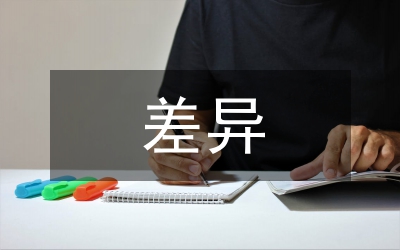 中西方人際關(guān)系的差異及形成原因