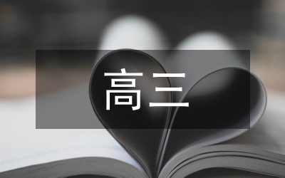 高三物理實(shí)驗(yàn)教學(xué)效果策略