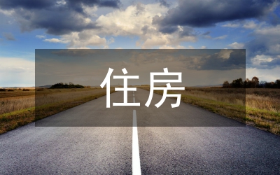 我國住房信貸資產(chǎn)證券化論文