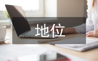 新時期縣級發(fā)改委地位與作用探析