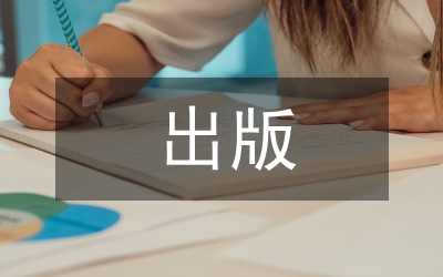 出版生態(tài)學(xué)研究論文