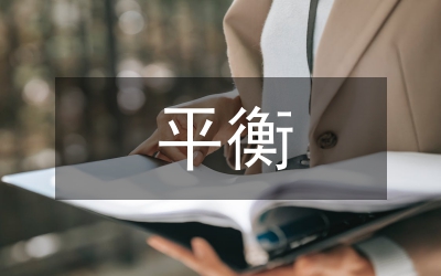 平衡計(jì)分卡在績(jī)效管理的應(yīng)用