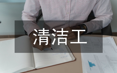 清潔工工作經(jīng)驗(yàn)總結(jié)