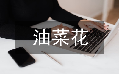 雜交油菜栽培技術(shù)