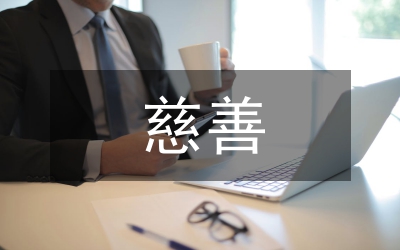 對于慈善的理解和感受