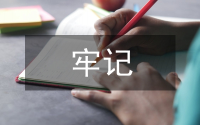 牢記社會主義初級階段基本國情