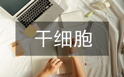 干細胞移植病患皮膚藥物護理探究論文