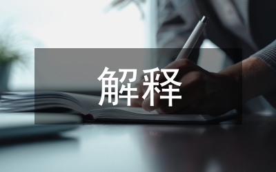 擴(kuò)大解釋與刑法適用