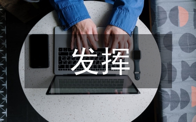 發(fā)揮企事業(yè)工會組織人事管理職能論文