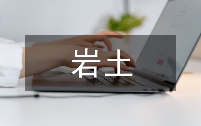 巖土工程地質勘察中質量控制因素研究