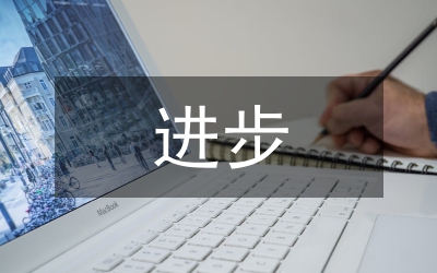 民族團(tuán)結(jié)進(jìn)步創(chuàng)建活動報告