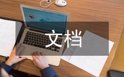 文檔一體化促進檔案工作發(fā)展探討論文