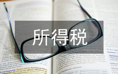 獨(dú)家原創(chuàng):所得稅會(huì)計(jì)探討論文