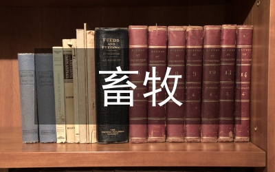 畜牧發(fā)展論文