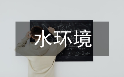 市政工程水環(huán)境治理現(xiàn)狀及策略