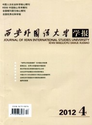 西安外國語學(xué)院學(xué)報