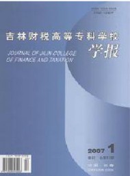 吉林財(cái)稅高等?？茖W(xué)校學(xué)報(bào)