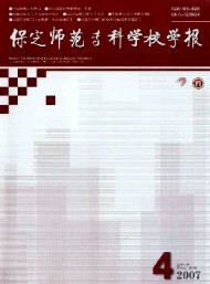 保定師范?？茖W(xué)校學(xué)報(bào)