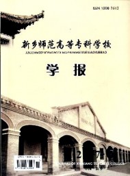 新鄉(xiāng)師范高等?？茖W(xué)校學(xué)報